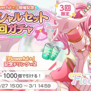 ブシロードとCraft Egg、『ガルパ』で「『Flowerful*』開催記念スペシャルセット5回ガチャ」を開催!