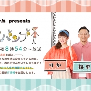エイチーム、一社提供のゴールデンタイムミニ番組「ITパンプ」をリニューアルして4月1日より放送開始