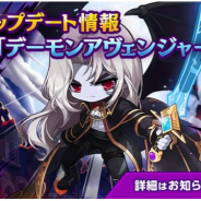 ネクソン、『メイプルストーリーM』で新職業「デーモンアヴェンジャー」実装! 新コンテンツ「おはなし探検隊」やバレンタインイベントも