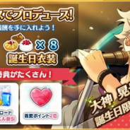 Happy Elements、『あんスタ』で「大神晃牙」の誕生日記念キャンペーンを開催! 誕生日限定ボーナスや誕生日限定プロデュースコースの追加など