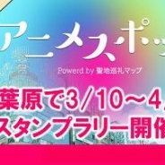ディップ、スタンプラリー要素に特化した『アニメスポット(β)』(iOSアプリ)の提供を開始 「“秋葉原限定”次世代型スタンプラリー」を開催