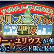 バンナム、『テイルズ オブ ザ レイズ』で新イベント「ティル・ナ・ノーグ クリスマス クルスニク家の聖夜」を配信開始 「ルドガー」&「ユリウス」が参戦