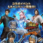 DeNA、『三国志ロワイヤル』がコーエーテクモゲームスの『真・三國無双 英傑伝』とコラボ イベントに参加してコラボ武将を手に入れよう