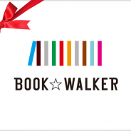 ブックウォーカー、電子書籍総合ストア「BOOK☆WALKER」で電子書籍をプレゼントできる「ギフト購入」機能をリリース