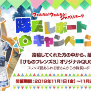 セガゲームス、『けものフレンズ3』でツイッターCP開催!! オリジナルQUOカードが抽選で当たる