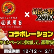 コーエーテクモ、『信長の野望 201X』にて北京ダック専門店「中国茶房8」とのコラボを開催 「木下秀吉(☆3)」「ねね(☆3)」がもらえるチケット配布中