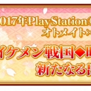 サイバードとオトメイト、PlayStation Vita向け『イケメン戦国◆時をかける恋 新たなる出逢い』を2017年に発売