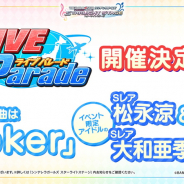 バンナム、『デレステ』でイベント「LIVE Parade」を開催決定! イベント限定アイドル「松永涼」と「大和亜季」が登場!
