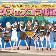 ブシロードとKLab、『ラブライブ!スクールアイドルフェスティバル』でリアル脱出ゲーム×ラブライブ!サンシャイン!!リバイバル公演キャンペーンを開催