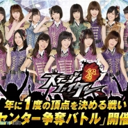 グリー、『AKB48ステージファイター』で「第5回センター争奪バトルイベント」を開催 YouTubeでもガチバトルムービーを続々公開