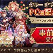 フィールズ、『タワー オブ プリンセス』のPC版の事前登録を開始…PC版はスマホ、タブレット版とデータ連動が可能 「第3回タワプリ国勢調査」も実施