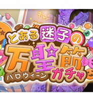 スクエニ、『とある魔術の禁書目録 幻想収束』で「とある迷子の万聖節」ガチャを開始 ハロウィン限定の「ステイル」と「インデックス」が登場