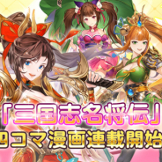 Playbest、『三国志名将伝』Twitter上で4コマ漫画「ぷちめいしょうでん」を公開