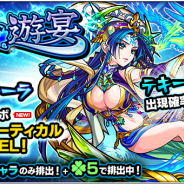 ミクシィ、『モンスターストライク』でガチャ「水の遊宴」を本日12時より開催 新たに獣神化が可能になった「水の精 テキーラ」の出現確率が超UP!