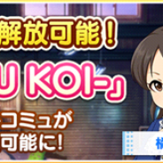 バンナム、『デレステ』でイベント「夏恋 -NATSU KOI-」のコミュが「思い出の鍵」で解放可能に 新たな営業コミュも追加
