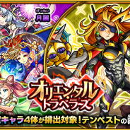 ミクシィ、『モンスト』でガチャ「オリエンタル・トラベラーズ」を10日正午より開催! 新限定キャラ「テンペスト」登場