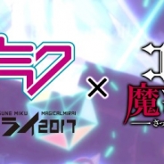 ケイブ、『ゴシックは魔法乙女』で「初音ミク」とのコラボを8月31日より開催! 29日20時より「初音ミク」コラボ直前緊急生放送を実施