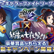 ミクシィ、『ファイトリーグ』×XFLAGオリジナルアニメ「約束の七夜祭り」連動記念CPを7日に開催! アニメのキャラクターが『ファイトリーグ』に登場