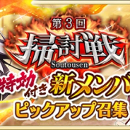 スクエニ、『とじとも』で「第3回掃討戦 特効付き新メンバー ピックアップ召集」を明日18時より開催!
