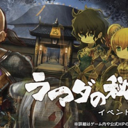 フォワードワークス、『アークザラッド R』で「特殊依頼」にイベントアーカイブ「ラマダの秘奥義」を追加 今後も過去イベントを復刻へ