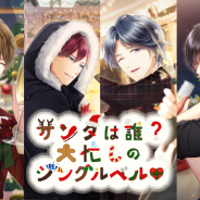 coly、『スタンドマイヒーローズ』でクリスマスイベント「サンタは誰?大忙しのジングルベル♡」を開催