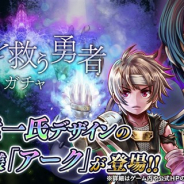 フォワードワークス、『アークザラッド R』で「世界を救う勇者ガチャ」を開始 國末竜一氏描き下ろしの「世界を救う勇者 アーク」が登場!