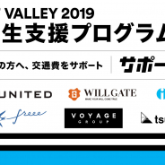 「BIT VALLEY 2019」、参加する学生300名を上限に交通費を支援…最大で3万円を支給