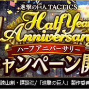 DeNA、『進撃の巨人 TACTICS』でハーフアニバーサリー記念を開催!! 毎日1回無料で10連ガチャなど