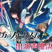 エディア、『蒼の彼方のフォーリズム-ETERNAL SKY-』への出演をかけた声優決定戦を「SHOWROOM」で実施