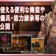 WeMade Online、戦略ガチRPG『レジェンドオブアトラン』の便利機能と傭兵・能力継承システムを公開