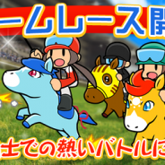 ゲームフリーク、『ソリティ馬』に有名実名馬も登場するオンライン対戦機能「ドリームレース」を実装