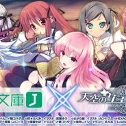 『天空のクラフトフリート』が「MF文庫J」とのコラボキャンペーンを3月16日より開催 「ゼロの使い魔」や「魔弾の王と戦姫」など3作品のヒロインが登場