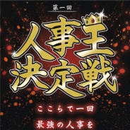 SCRAP、最強の人事を決めるリアルイベント「第1回 人事王決定戦」を4月18日に開催 審査員にSCRAP代表・加藤隆生氏らが参加