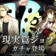 ポケラボとスクエニ、『シノアリス』でアラジンとラプンツェルの現実篇の新ジョブが登場するガチャ「摩天楼の富者」と「信仰の姫」を15日17時より開始