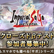 スクエニ、『サガ』シリーズ最新作『インペリアル サガ エクリプス』発表! CβT開催決定! シリーズ人気キャラが登場、お馴染みのバトルシステムも搭載!