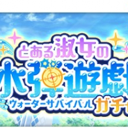 スクエニ、『とある魔術の禁書目録 幻想収束』で「とある淑女の水弾遊戯ガチャ」を開催 御坂妹と湾内絹保の提供割合がアップ