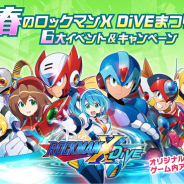 カプコン、『ロックマンX DiVE』で6大イベント&CP開催! 「ホワイトデー」カプセルで「アクセルWコーデ」「マッコウバークス」をピックアップ
