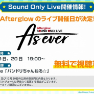 ブシロード、『バンドリ!』Afterglow Sound Only Live 「As ever」を12月に開催! ライブグッズも販売決定