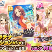 バンナム、『デレステ』で2つのプラチナオーディションガシャを開始! SSレア「月宮雅」と「桐野アヤ」をそれぞれピックアップ!