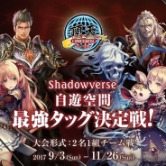 ランシステム、『Shadowverse』全国大会を複合カフェ「スペースクリエイト自遊空間」で9月3日より開催! エントリー受付中!