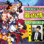 フォワードワークス、『魔界戦記ディスガイアRPG』の最新情報を公開する公式生放送を本日20時より配信!