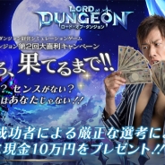 ケイブ、24時間ダンジョン経営SLG『ロード・オブ・ ダンジョン』のPVを公開 現金10万円が当たるキャンペーンも開始