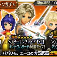 スクエニ、『ディシディア ファイナルファンタジー オペラオムニア』でジェムセールを含む「オペラオムニア オータムキャンペーン」を開催