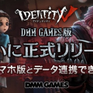 NetEase Games、『IdentityⅤ 第五人格』のPC版を「DMM GAMES」で配信開始! スマホ版とのデータ連動も可能!