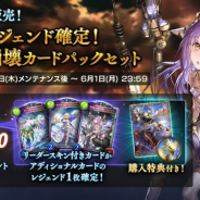 Cygames、『シャドウバース』で「レジェンド確定!ナテラ崩壊カードパックセット」を5月21日より販売開始