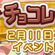セガゲームス、『ぷよぷよ!!クエスト』で「第6回チョコレート収集祭り」を2月11日より開催! 本日よりイベント応援ガチャを実施