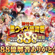 コロプラ、『クイズRPG 魔法使いと黒猫のウィズ』で「クイズ解答数888億回突破記念! 破竹の黒ウィズ感謝祭」を開催 無料で精霊1体をGET!