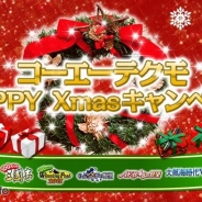 コーエーテクモ、ソーシャルゲーム全9タイトル合同の大型キャンペーン「コーエーテクモHappy Xmasキャンペーン」を開始