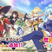 LogicLinks、『この素晴らしい世界に祝福を!ファンタスティックデイズ』を「LinksMate」のカウントフリーオプション対象コンテンツとして追加!