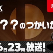 任天堂、『大乱闘スマッシュブラザーズ SPECIAL』が1月16日23時より新ファイター「? ? ?」の参戦発表を含む特別番組を放送決定!